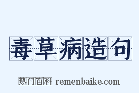 毒草病造句是什么意思的图片